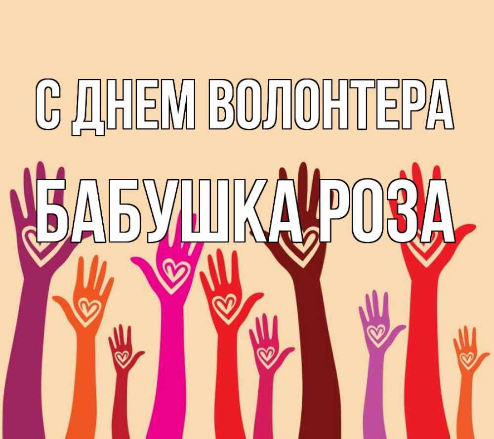 Открытка на каждый день с именем, Бабушка-Роза С днем волонтера с днем волонтера Прикольная открытка с пожеланием онлайн скачать бесплатно 