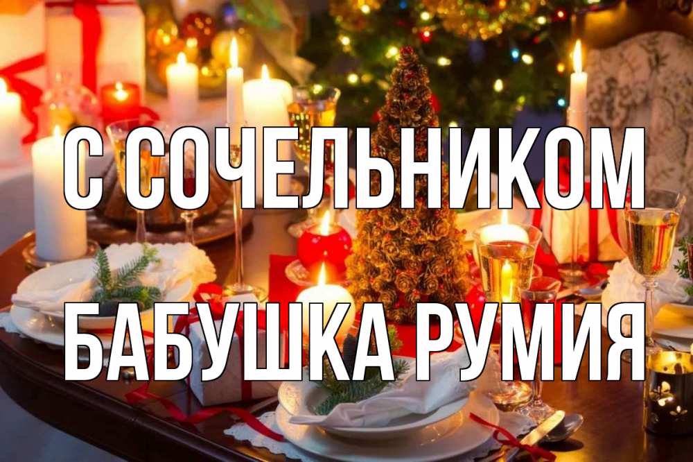 Открытка на каждый день с именем, Бабушка-Румия С сочельником сочельник Прикольная открытка с пожеланием онлайн скачать бесплатно 