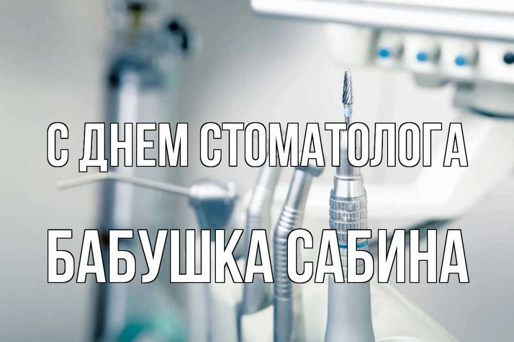 Открытка на каждый день с именем, Бабушка-Сабина С днем стоматолога с днем стоматолога  1 Прикольная открытка с пожеланием онлайн скачать бесплатно 