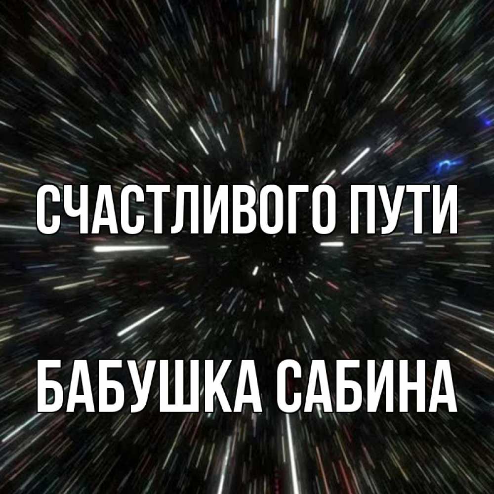 Открытка на каждый день с именем, Бабушка-Сабина Счастливого пути туннель Прикольная открытка с пожеланием онлайн скачать бесплатно 