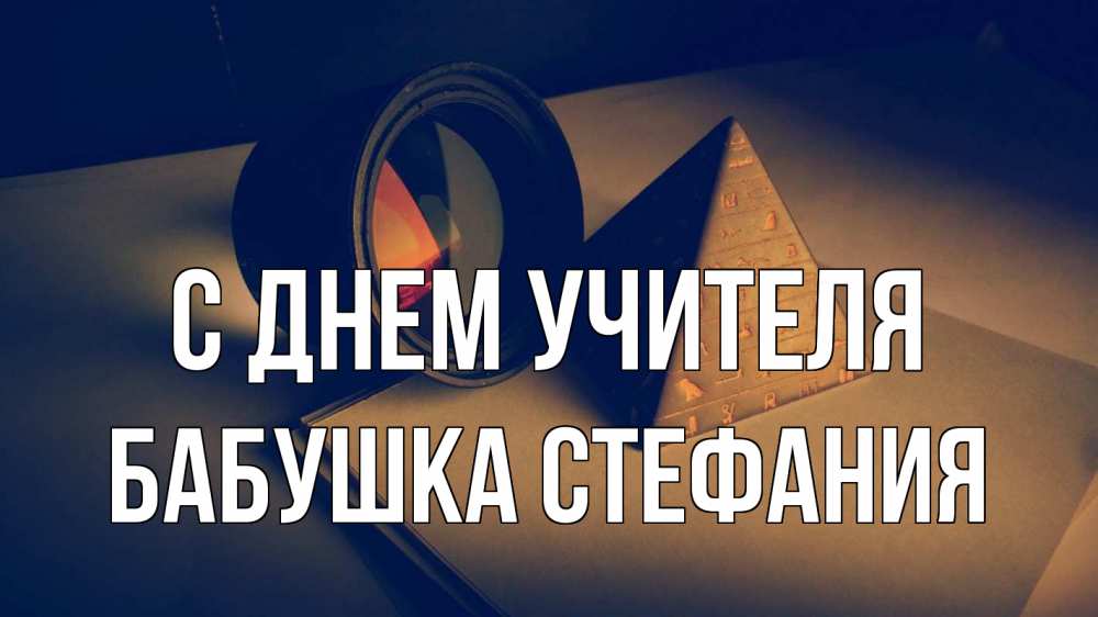 Открытка на каждый день с именем, Бабушка-Стефания С днем учителя с днем учителя Прикольная открытка с пожеланием онлайн скачать бесплатно 