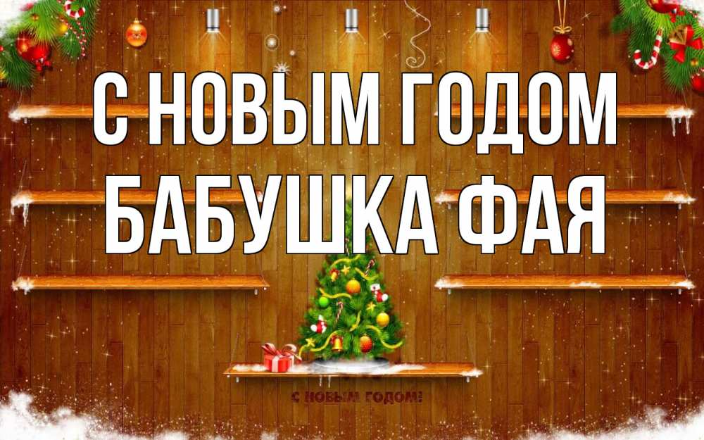 Открытка на каждый день с именем, Бабушка-Фая С новым годом с новым годом Прикольная открытка с пожеланием онлайн скачать бесплатно 
