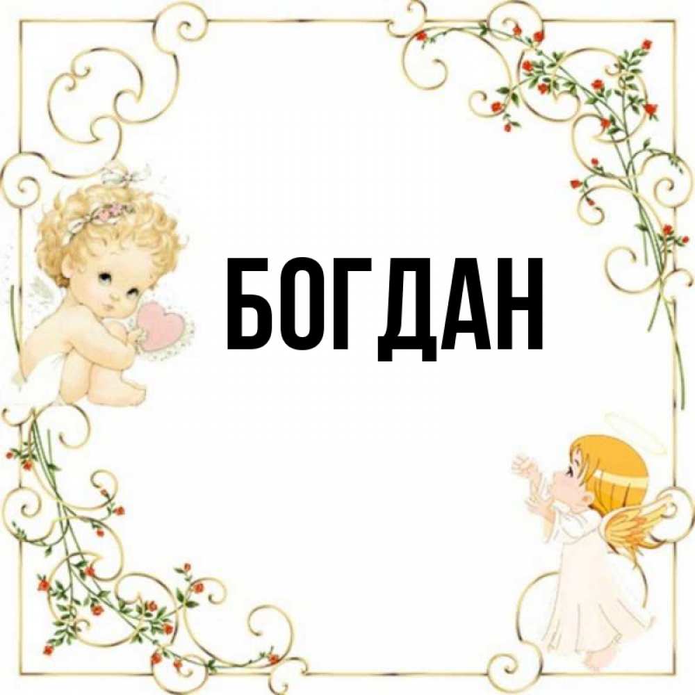 Приколы С Именем Богдан