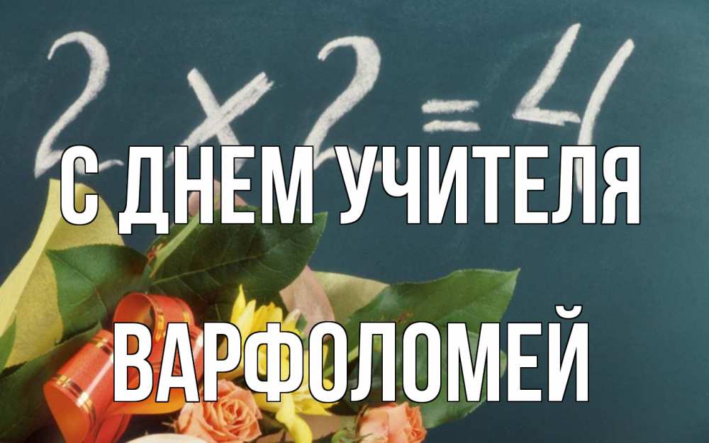 Открытка на каждый день с именем, Варфоломей С днем учителя с днем учителя Прикольная открытка с пожеланием онлайн скачать бесплатно 