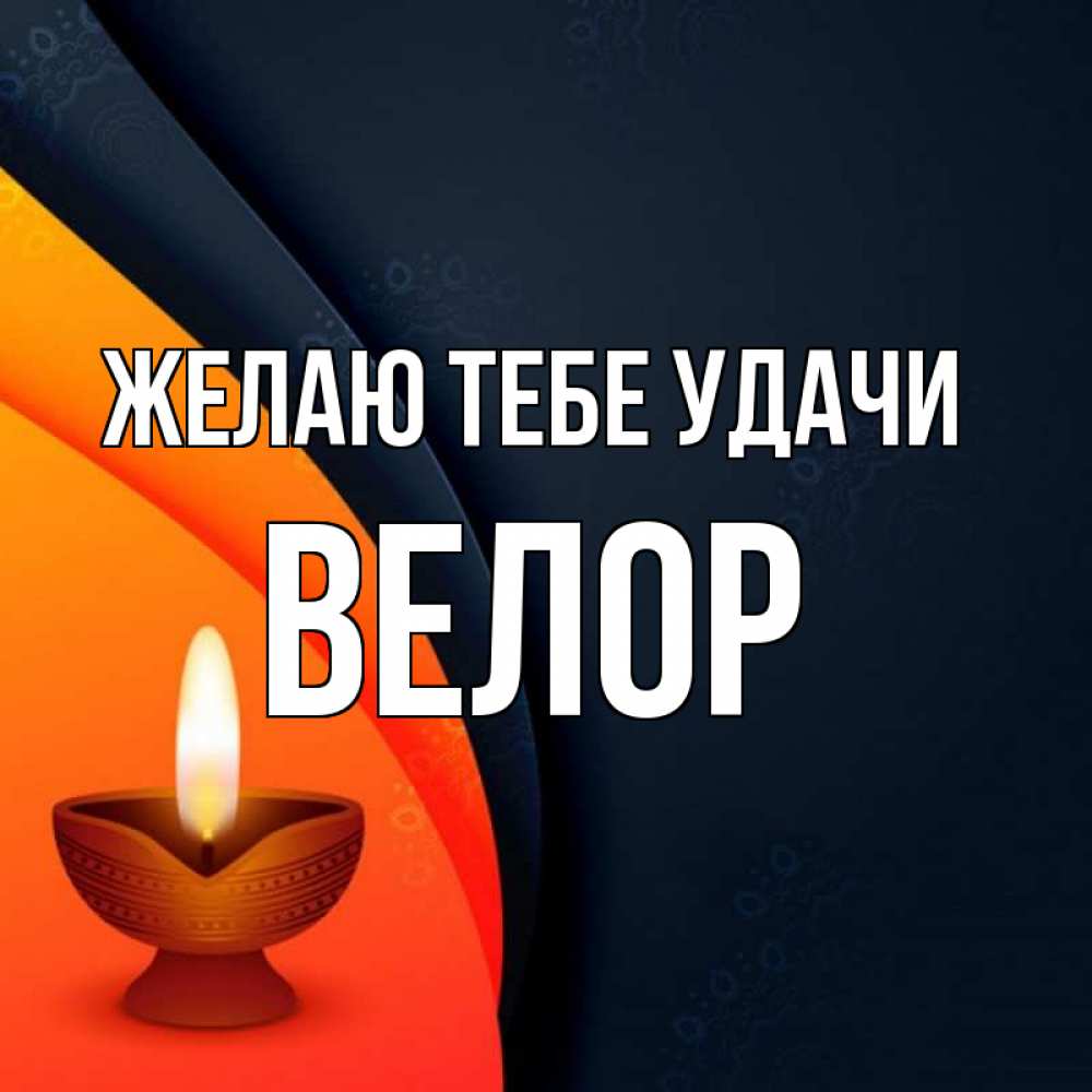 Открытка на каждый день с именем, Велор Желаю тебе удачи абстрактный фон Прикольная открытка с пожеланием онлайн скачать бесплатно 