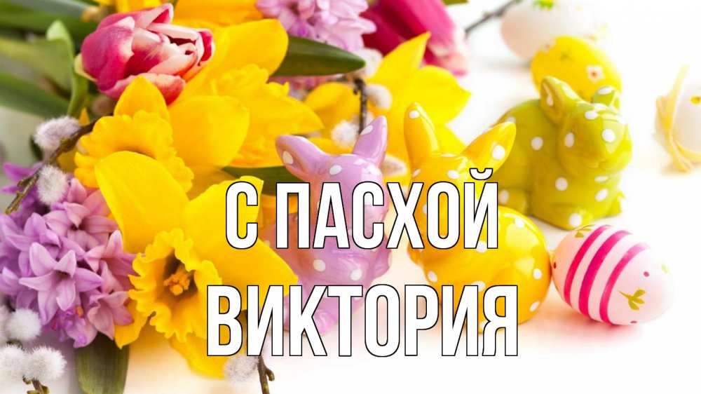 Открытка на каждый день с именем, Виктория С пасхой цветы, пасха Прикольная открытка с пожеланием онлайн скачать бесплатно 