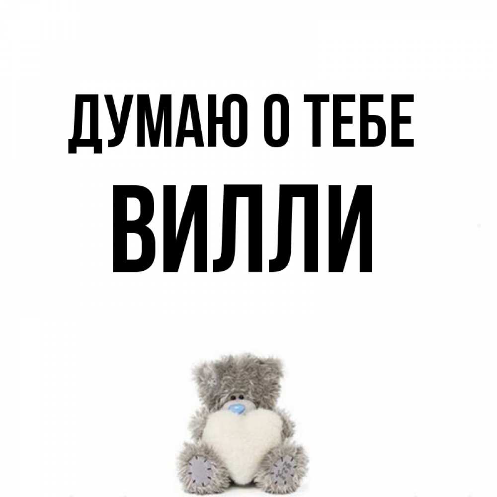 Открытка на каждый день с именем, Вилли Думаю о тебе тедди с сердечком для любимой Прикольная открытка с пожеланием онлайн скачать бесплатно 