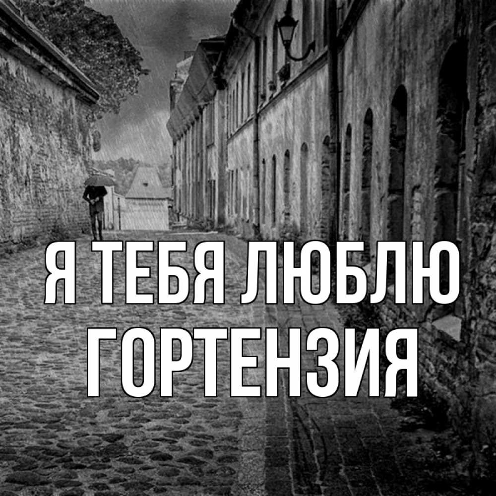 Открытка на каждый день с именем, Гортензия Я тебя люблю зонт Прикольная открытка с пожеланием онлайн скачать бесплатно 