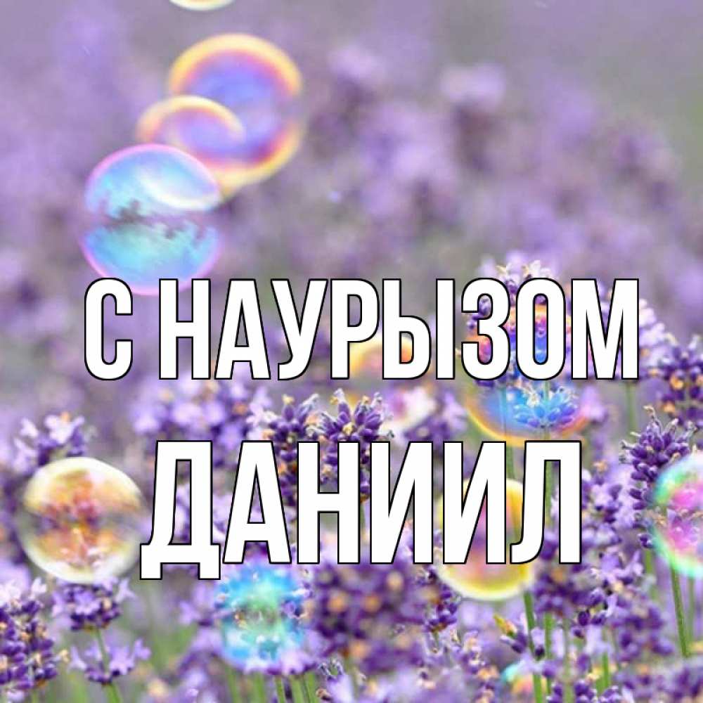 Открытка на каждый день с именем, Даниил С наурызом цветы Прикольная открытка с пожеланием онлайн скачать бесплатно 