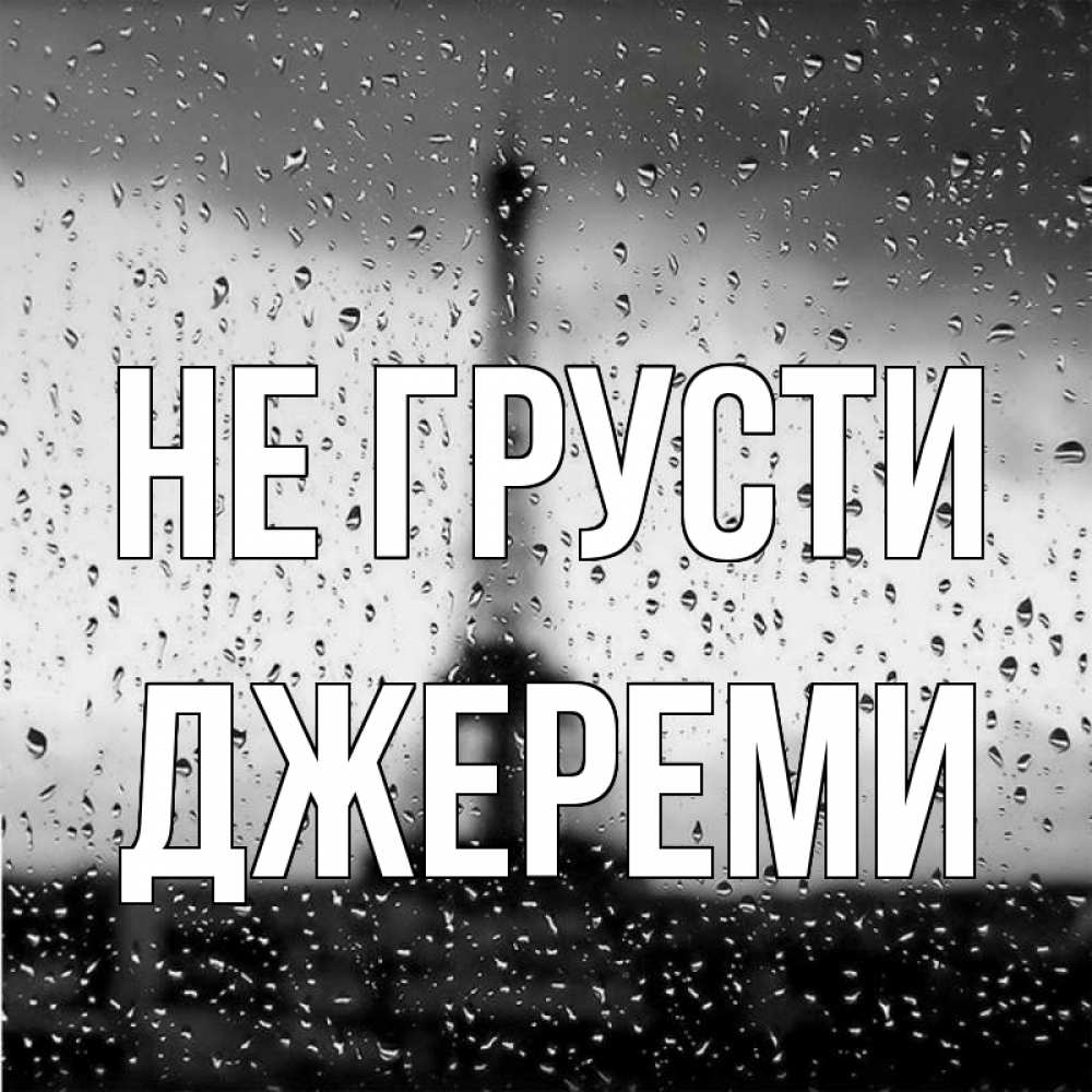 Открытка на каждый день с именем, Джереми Не грусти Париж и Эйфелева башня Прикольная открытка с пожеланием онлайн скачать бесплатно 
