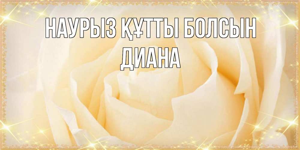 Открытка на каждый день с именем, Диана Наурыз құтты болсын с международным женским днем поздравления для женщины Прикольная открытка с пожеланием онлайн скачать бесплатно 