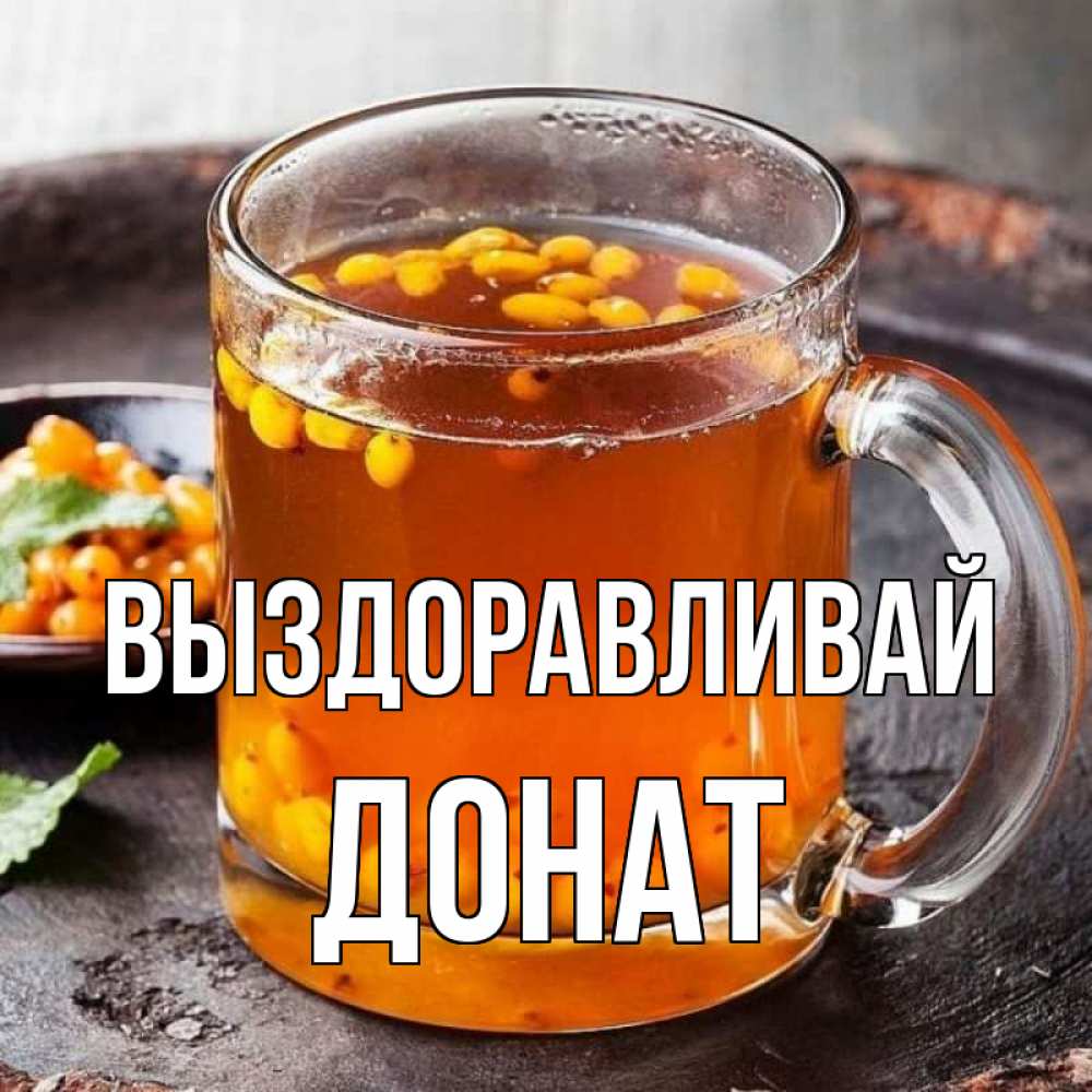 Открытка на каждый день с именем, Донат Выздоравливай лекарство от простуды Прикольная открытка с пожеланием онлайн скачать бесплатно 