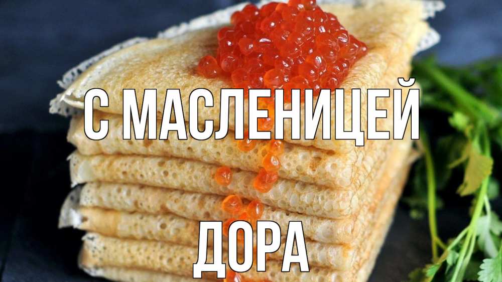 Открытка на каждый день с именем, Дора С масленицей блины Прикольная открытка с пожеланием онлайн скачать бесплатно 