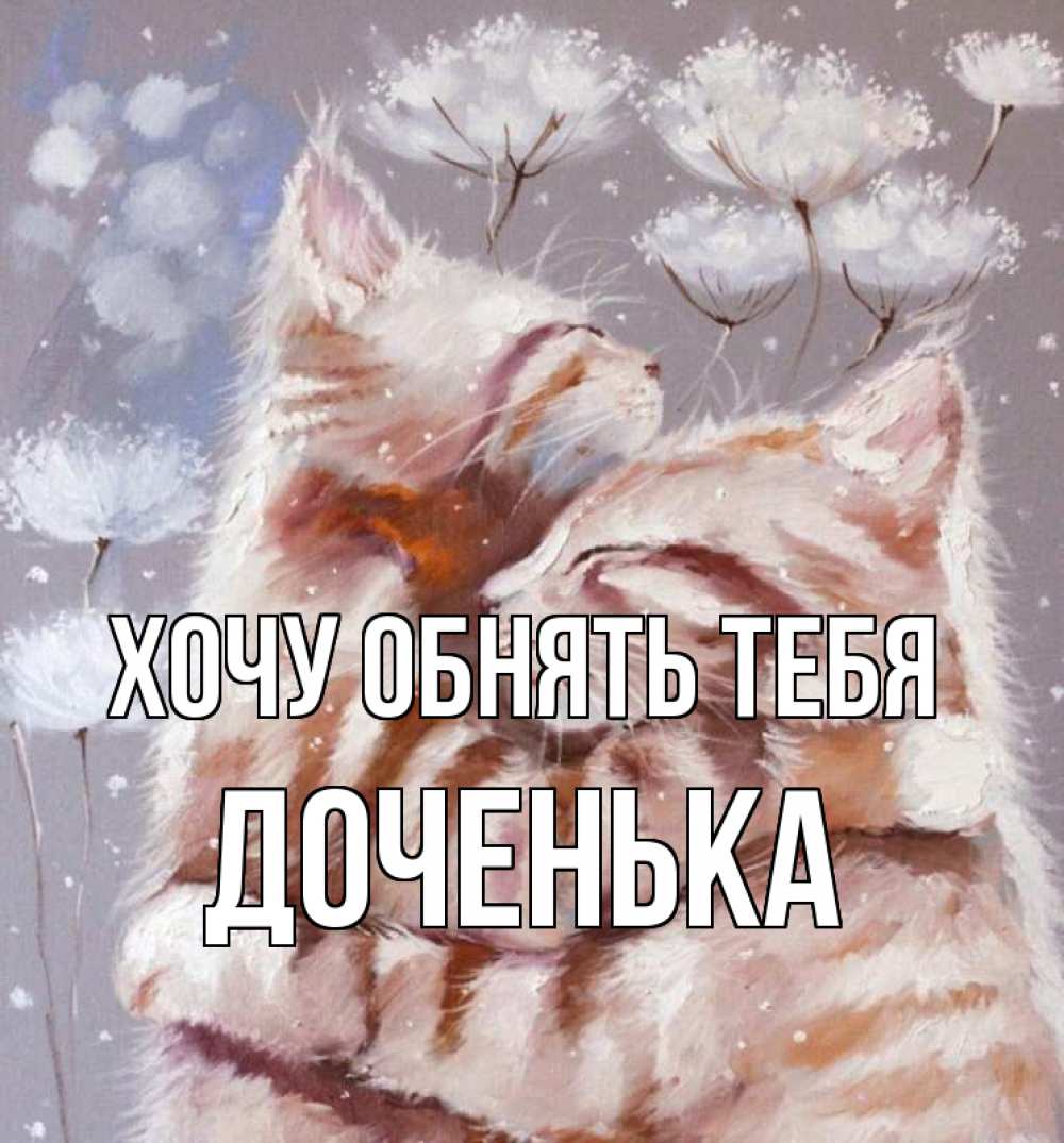 Картинка Хочу обнять тебя, Доченька