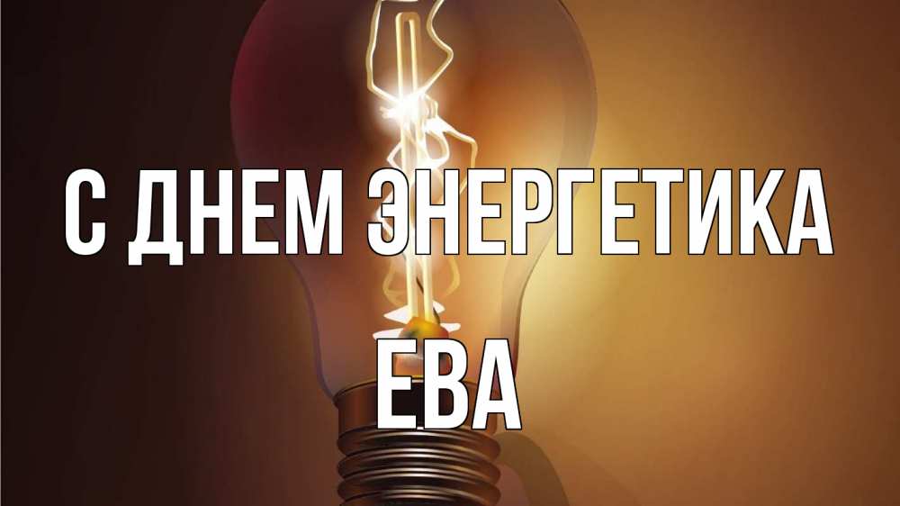 Открытка на каждый день с именем, Ева С днем энергетика лампа Прикольная открытка с пожеланием онлайн скачать бесплатно 