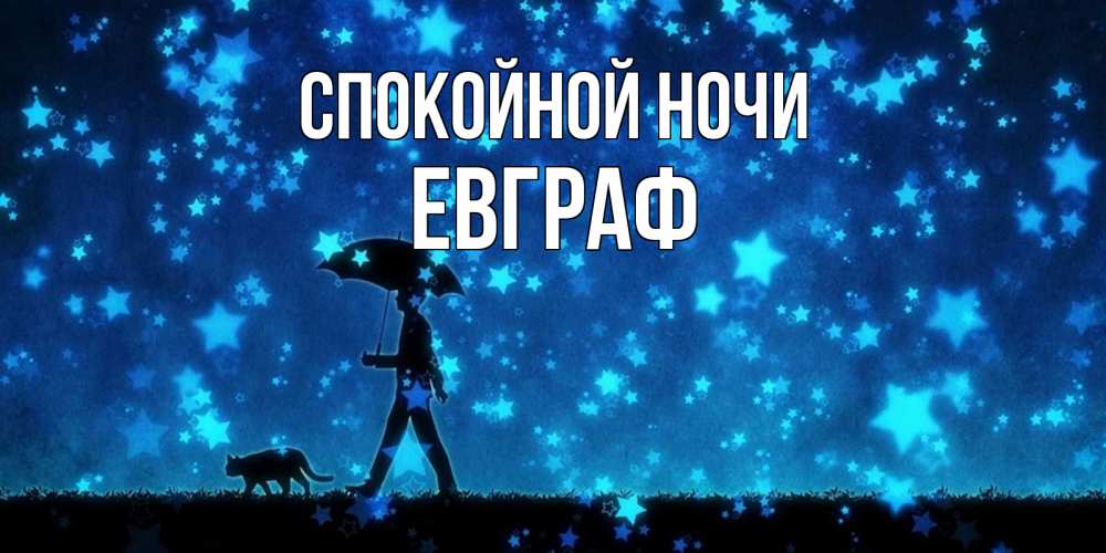 Открытка на каждый день с именем, Евграф Спокойной ночи ночные прогулки с котом под звездами Прикольная открытка с пожеланием онлайн скачать бесплатно 