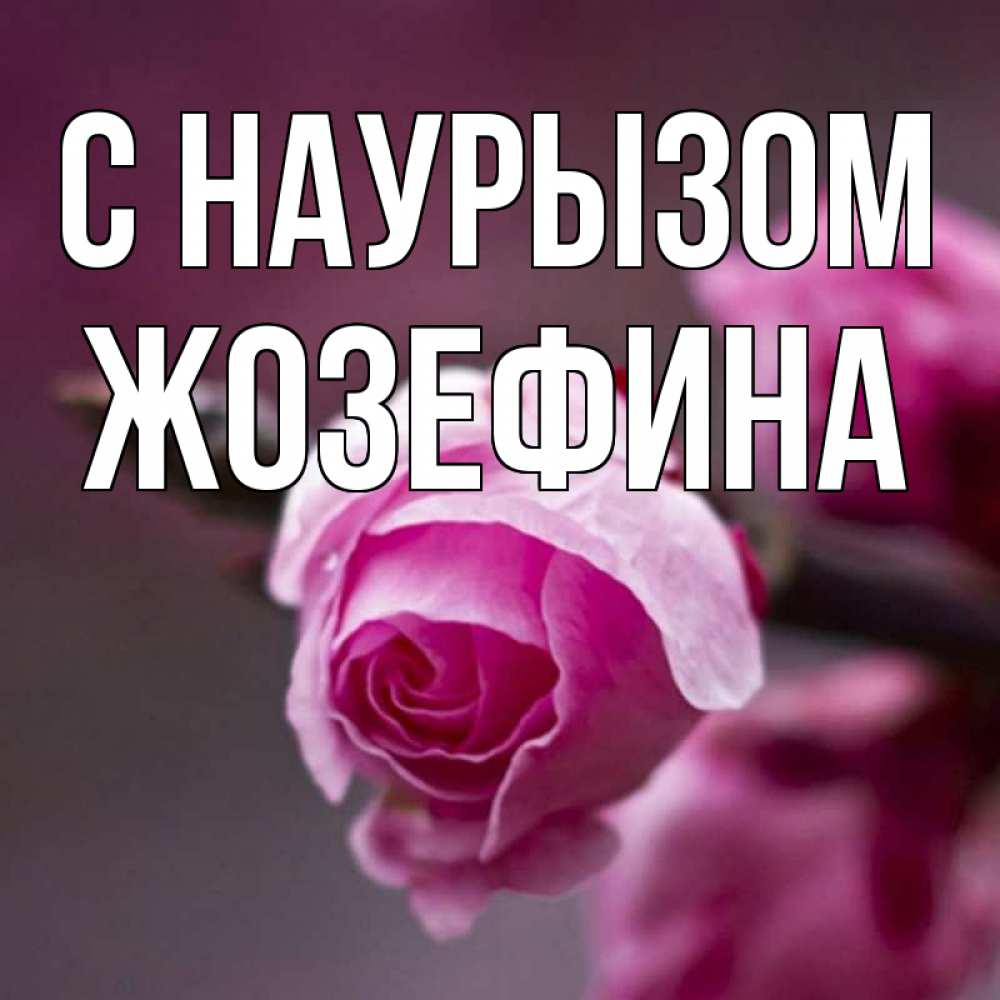 Открытка на каждый день с именем, Жозефина С наурызом весна Прикольная открытка с пожеланием онлайн скачать бесплатно 