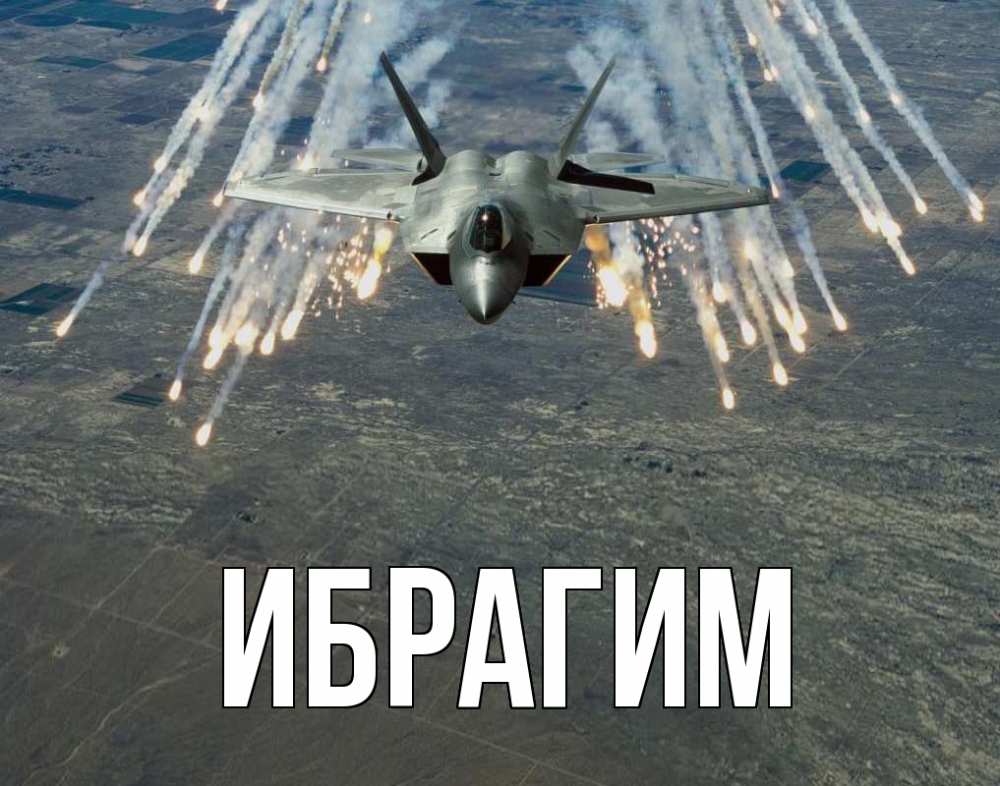 Открытка на каждый день с именем, Ибрагим Главная 23 февраля Прикольная открытка с пожеланием онлайн скачать бесплатно 