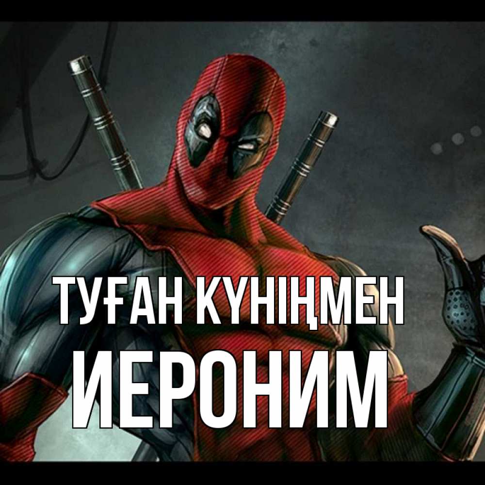 Открытка на каждый день с именем, Иероним Туған күніңмен марвел супергерои Прикольная открытка с пожеланием онлайн скачать бесплатно 