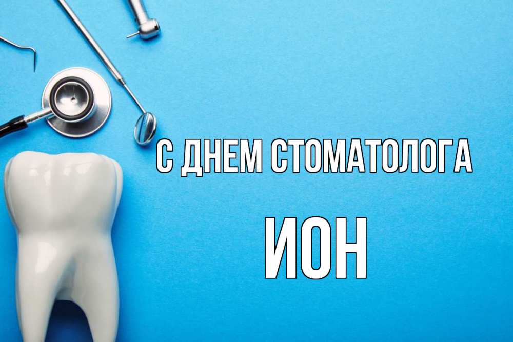 Открытка на каждый день с именем, Ион С днем стоматолога с днем стоматолога Прикольная открытка с пожеланием онлайн скачать бесплатно 