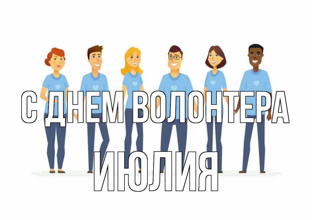 Открытка на каждый день с именем, Июлия С днем волонтера С днем волонтера Прикольная открытка с пожеланием онлайн скачать бесплатно 