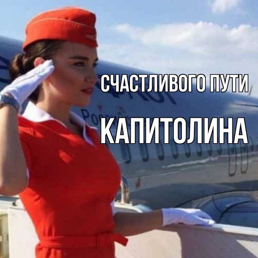 Открытка на каждый день с именем, Капитолина Счастливого пути чудесного полета Прикольная открытка с пожеланием онлайн скачать бесплатно 