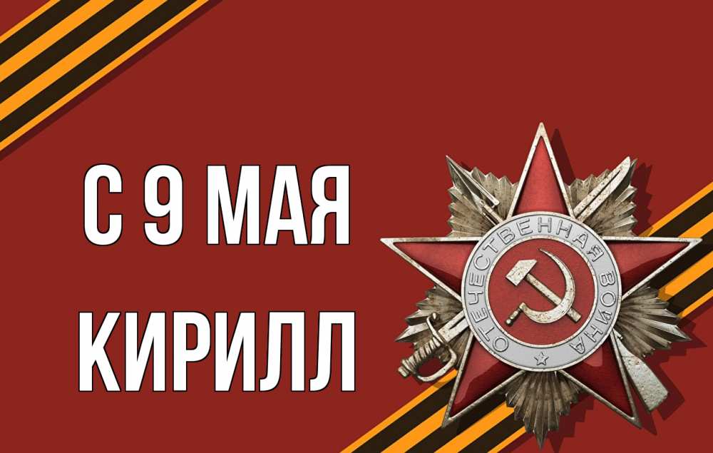 Открытка на каждый день с именем, Кирилл С 9 мая 9 мая Прикольная открытка с пожеланием онлайн скачать бесплатно 
