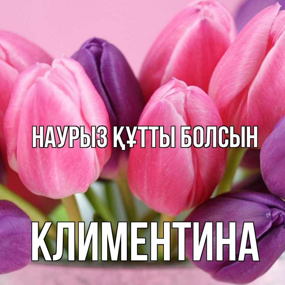 Открытка на каждый день с именем, Климентина Наурыз құтты болсын маме 1 Прикольная открытка с пожеланием онлайн скачать бесплатно 