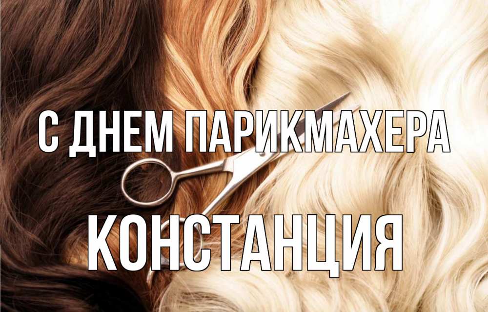 Открытка на каждый день с именем, Констанция С днем парикмахера с днем парикмахера ножницы волосы Прикольная открытка с пожеланием онлайн скачать бесплатно 