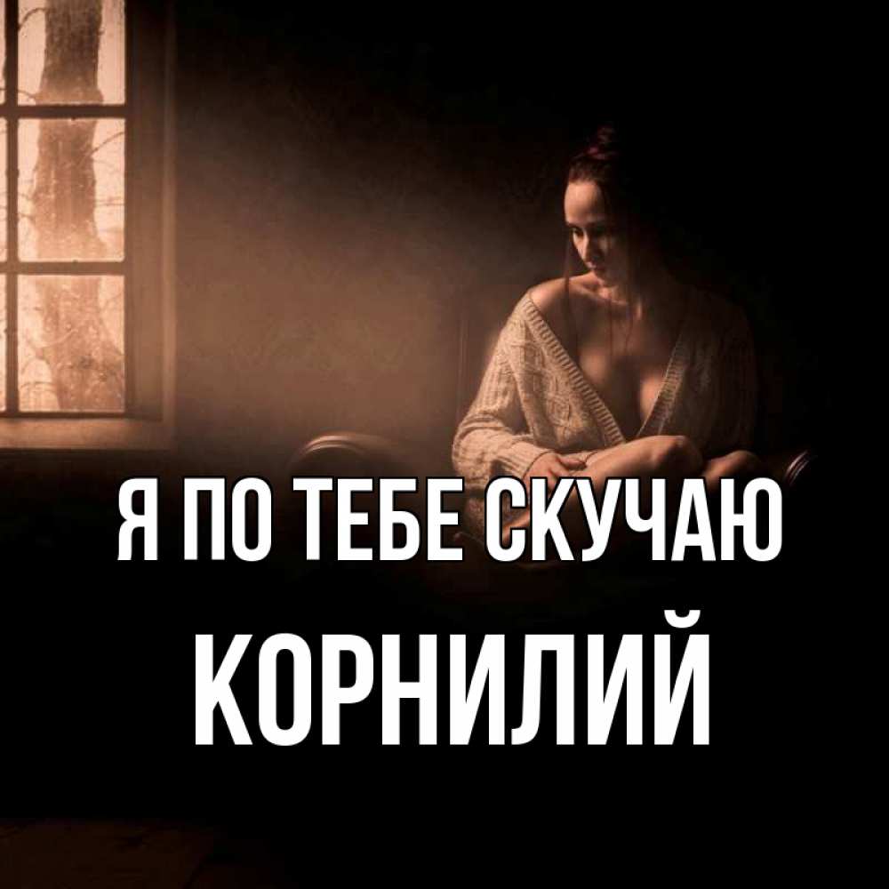 Открытка на каждый день с именем, Корнилий Я по тебе скучаю приходи в гости ко мне Прикольная открытка с пожеланием онлайн скачать бесплатно 