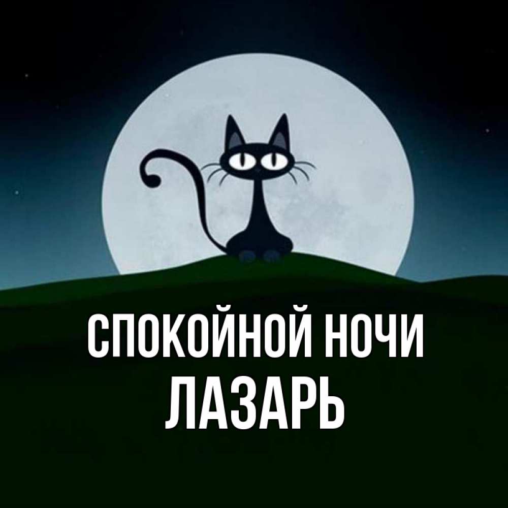 Открытка на каждый день с именем, Лазарь Спокойной ночи хорошо выспаться ночью и без кошмаров Прикольная открытка с пожеланием онлайн скачать бесплатно 