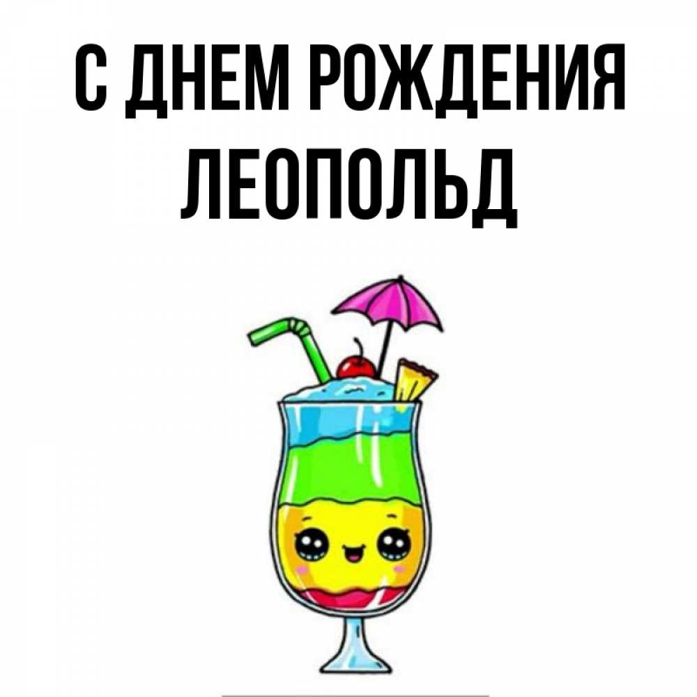 Открытка на каждый день с именем, Леопольд С днем рождения с зонтиком Прикольная открытка с пожеланием онлайн скачать бесплатно 