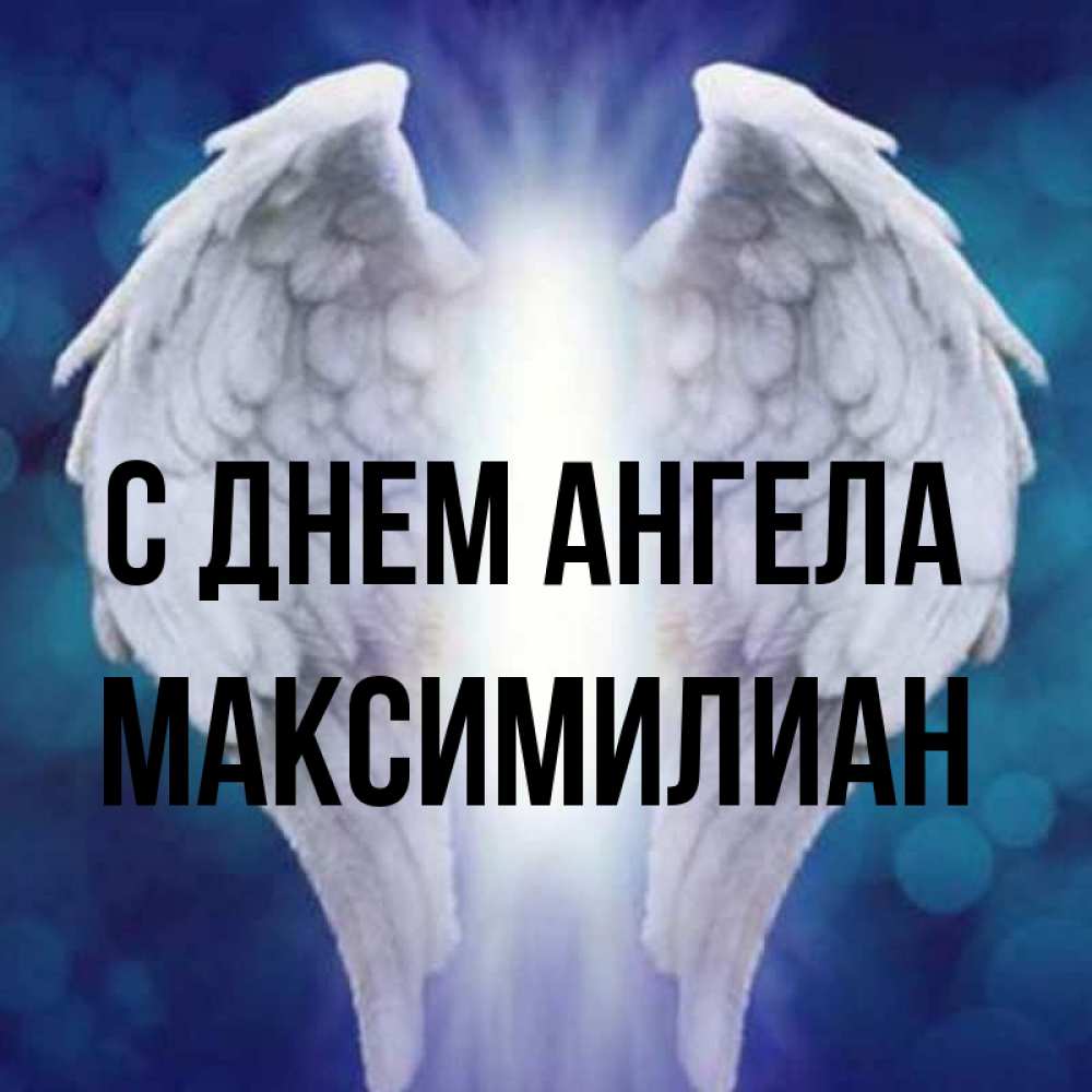 Открытка на каждый день с именем, Максимилиан С днем ангела синий фон и крылышки Прикольная открытка с пожеланием онлайн скачать бесплатно 
