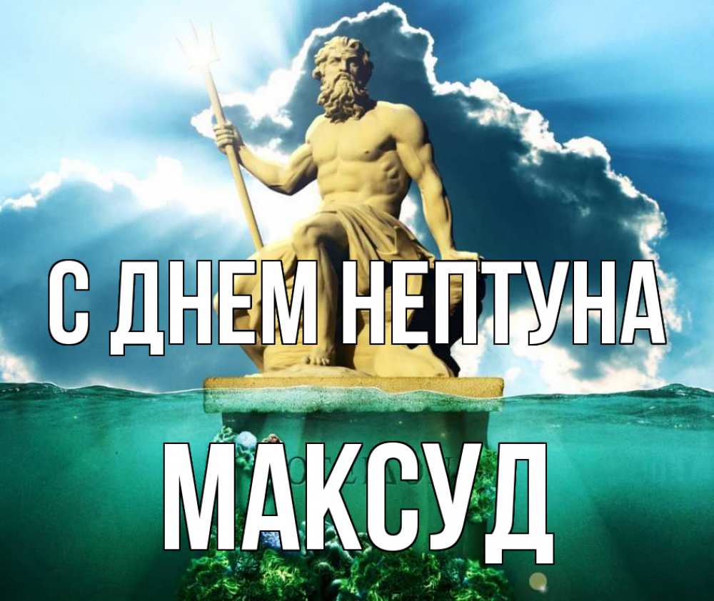 Открытка на каждый день с именем, Максуд С днем нептуна с днем Нептуна Прикольная открытка с пожеланием онлайн скачать бесплатно 