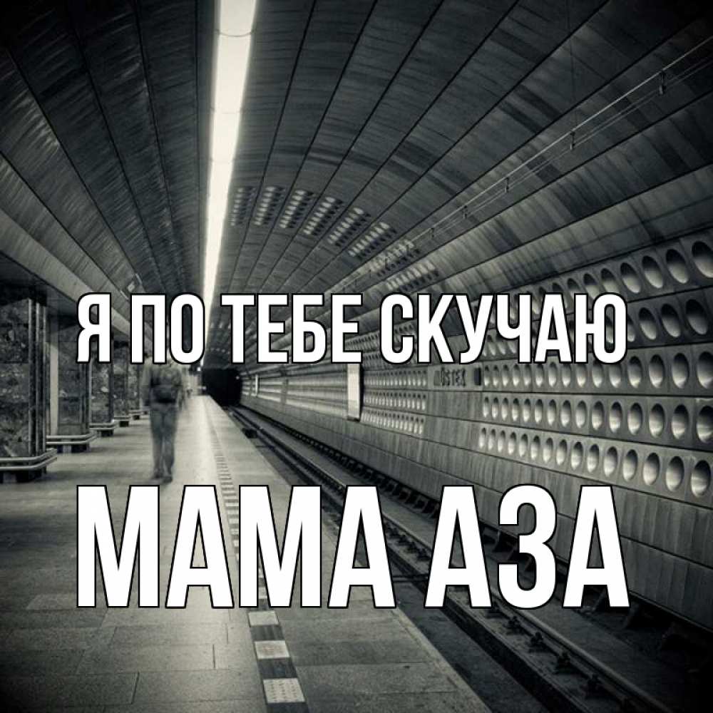 Открытка на каждый день с именем, Мама-Аза Я по тебе скучаю приезжай 1 Прикольная открытка с пожеланием онлайн скачать бесплатно 