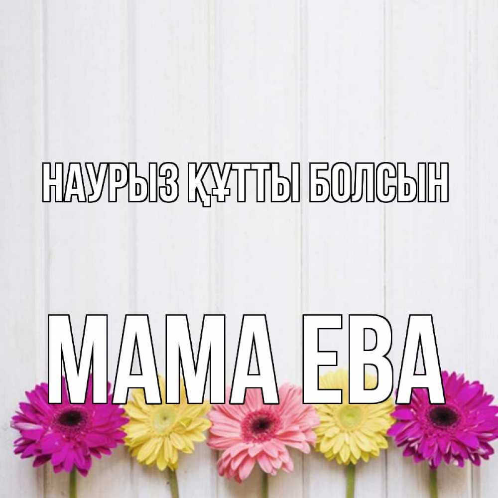 Открытка на каждый день с именем, Мама-Ева Наурыз құтты болсын женщинам 1 Прикольная открытка с пожеланием онлайн скачать бесплатно 