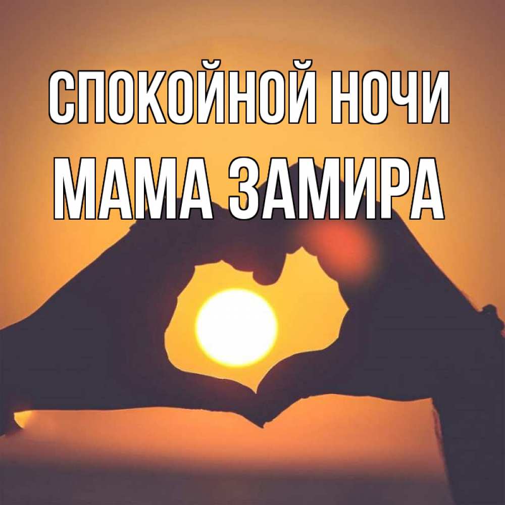Открытка на каждый день с именем, Мама-Замира Спокойной ночи садится солнце Прикольная открытка с пожеланием онлайн скачать бесплатно 