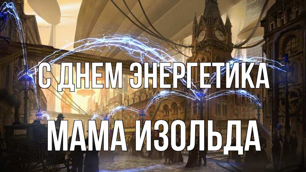 Открытка на каждый день с именем, Мама-Изольда С днем энергетика лондон Прикольная открытка с пожеланием онлайн скачать бесплатно 