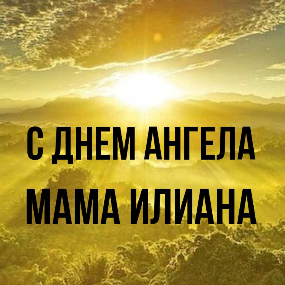 Открытка на каждый день с именем, Мама-Илиана С днем ангела леса и небо в желтом Прикольная открытка с пожеланием онлайн скачать бесплатно 