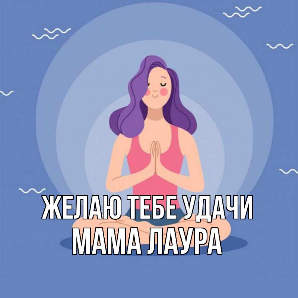 Открытка на каждый день с именем, Мама-Лаура Желаю тебе удачи девушка с фиолетовыми волосами Прикольная открытка с пожеланием онлайн скачать бесплатно 