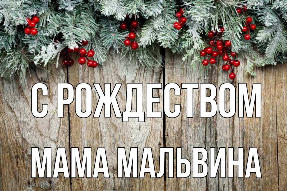 Открытка на каждый день с именем, Мама-Мальвина С рождеством с рождеством Прикольная открытка с пожеланием онлайн скачать бесплатно 