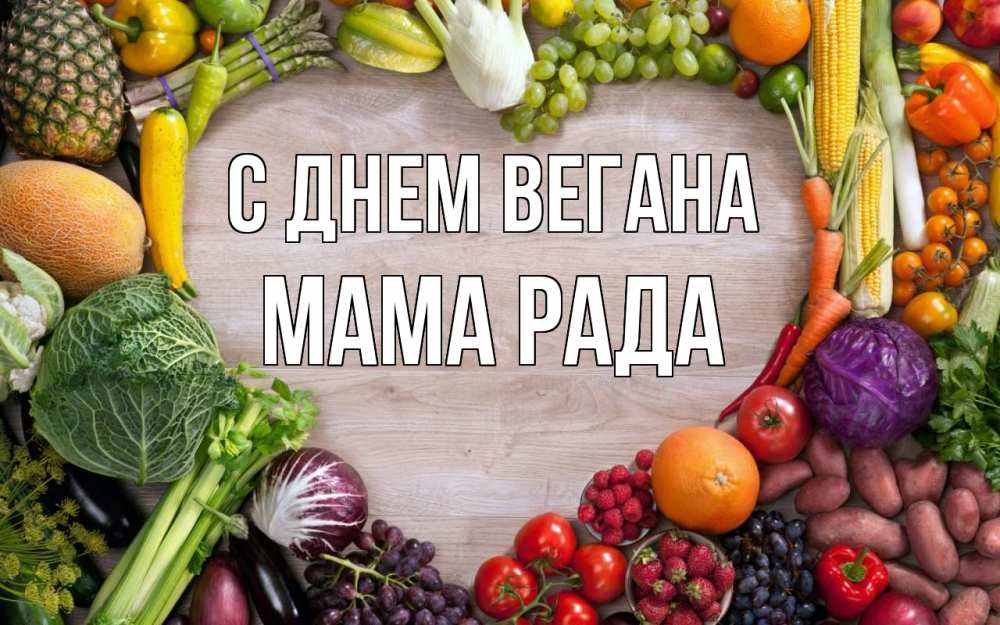 Открытка на каждый день с именем, Мама-Рада С днем вегана день вегана Прикольная открытка с пожеланием онлайн скачать бесплатно 