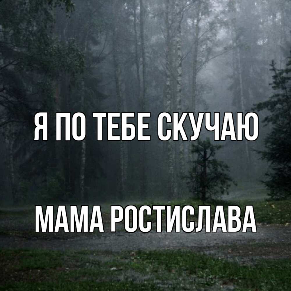 Открытка на каждый день с именем, Мама-Ростислава Я по тебе скучаю одна и плохо мне Прикольная открытка с пожеланием онлайн скачать бесплатно 