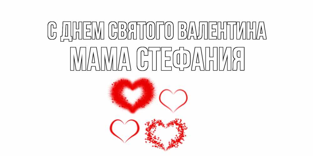 Открытка на каждый день с именем, Мама-Стефания С днем Святого Валентина открытка с подписью на день всех влюбленных с сердечками Прикольная открытка с пожеланием онлайн скачать бесплатно 