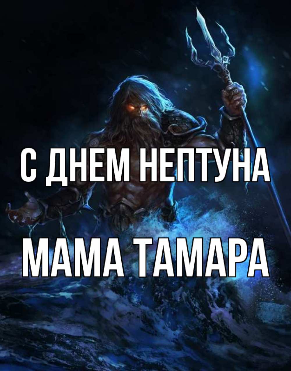 Открытка на каждый день с именем, Мама-Тамара С днем нептуна с днем Нептуна Прикольная открытка с пожеланием онлайн скачать бесплатно 