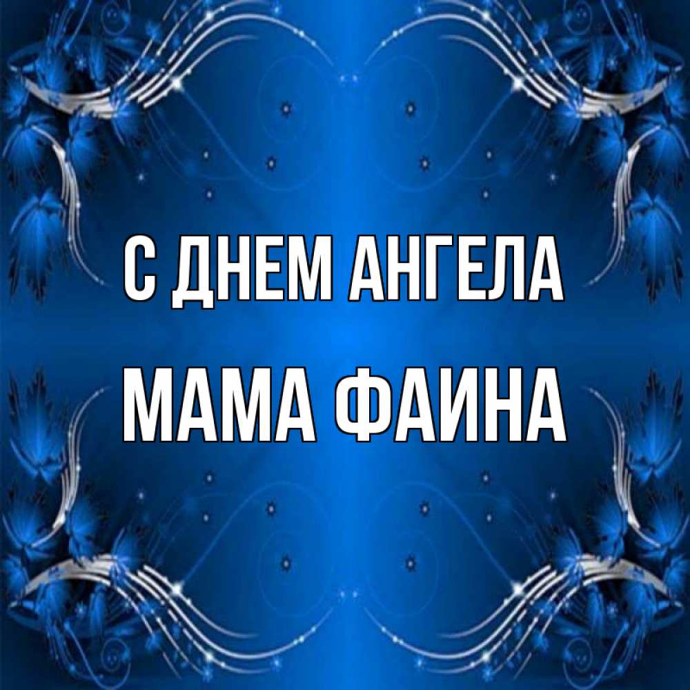 Открытка на каждый день с именем, Мама-Фаина С днем ангела красивая рамочка с узорами Прикольная открытка с пожеланием онлайн скачать бесплатно 