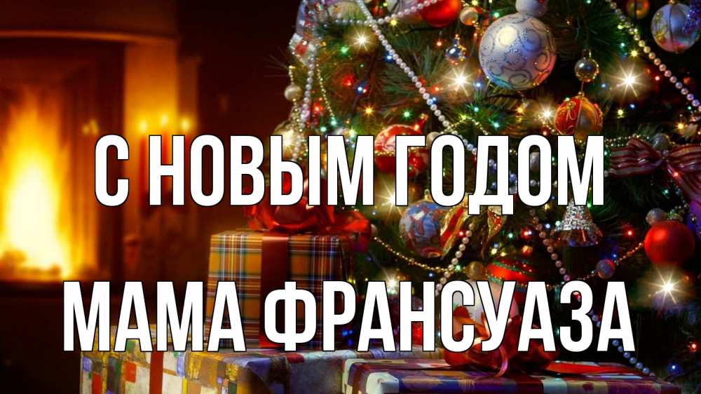 Картинка С новым годом, Мама Франсуаза
