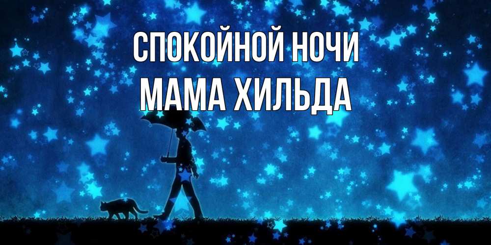 Открытка на каждый день с именем, Мама-Хильда Спокойной ночи ночные прогулки с котом под звездами Прикольная открытка с пожеланием онлайн скачать бесплатно 