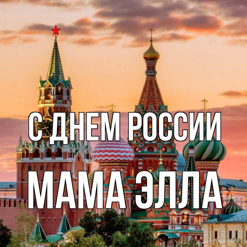 Открытка на каждый день с именем, Мама-Элла С днем россии С днем России Прикольная открытка с пожеланием онлайн скачать бесплатно 