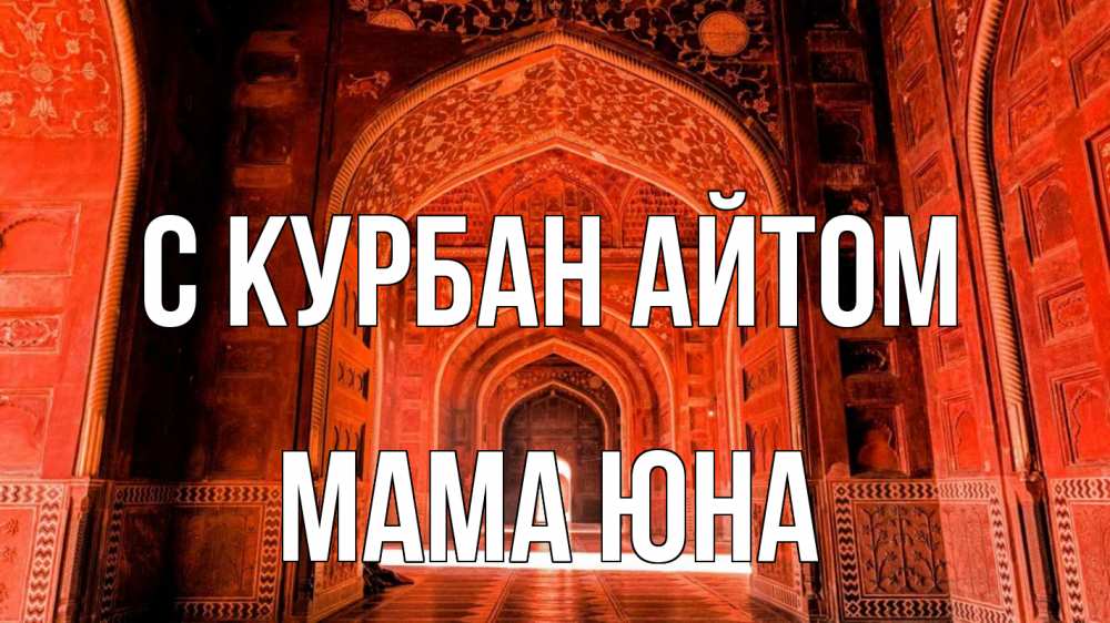 Открытка на каждый день с именем, Мама-Юна С курбан айтом мечеть 1 Прикольная открытка с пожеланием онлайн скачать бесплатно 